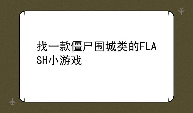 找一款僵尸围城类的FLASH小游戏