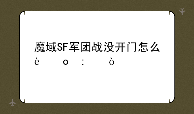 魔域SF军团战没开门怎么进去？