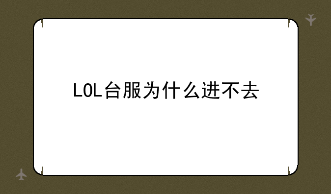LOL台服为什么进不去