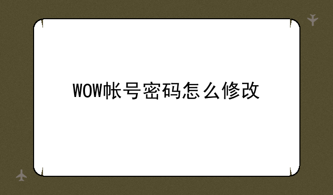 WOW帐号密码怎么修改