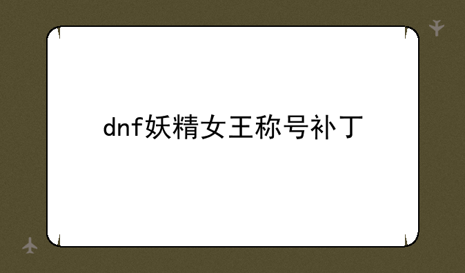 dnf妖精女王称号补丁