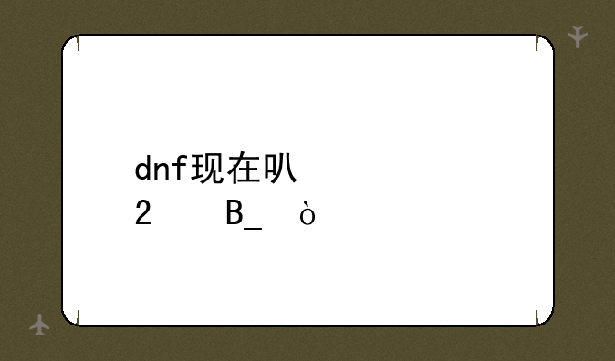 dnf现在可以转区吗？