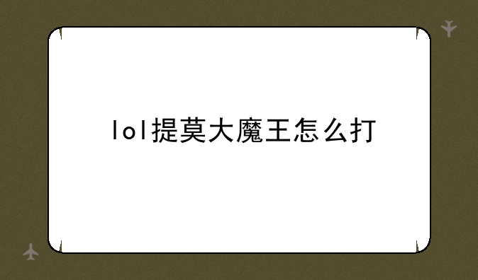 lol提莫大魔王怎么打