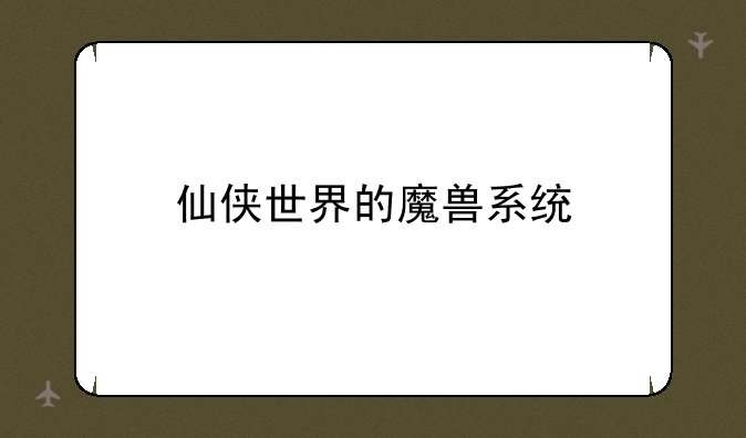 仙侠世界的魔兽系统