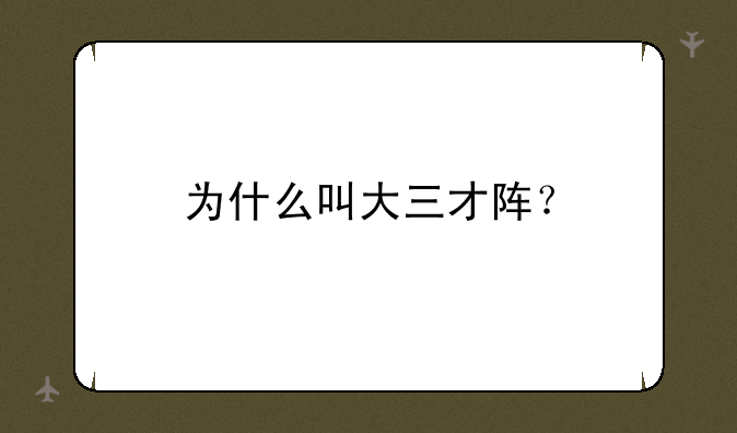 为什么叫大三才阵？