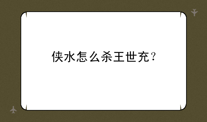侠水怎么杀王世充？