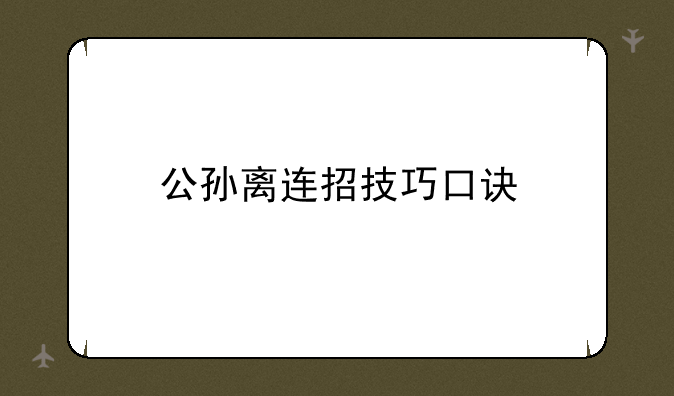 公孙离连招技巧口诀