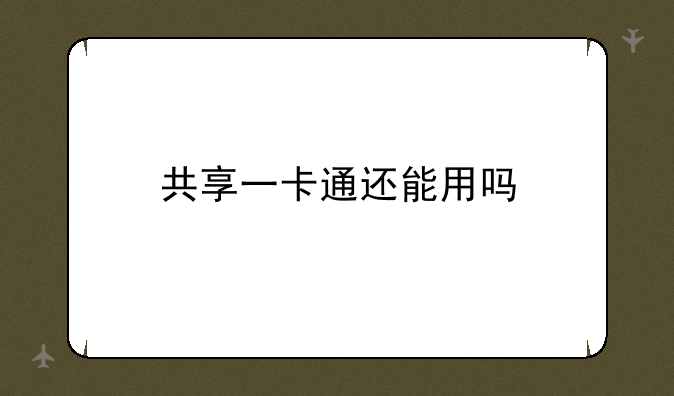 共享一卡通还能用吗