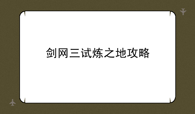 剑网三试炼之地攻略