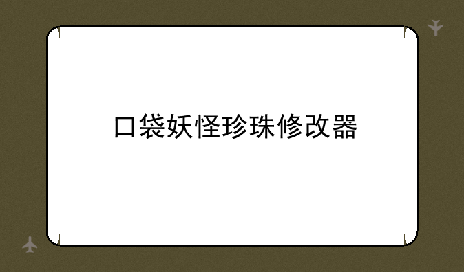 口袋妖怪珍珠修改器