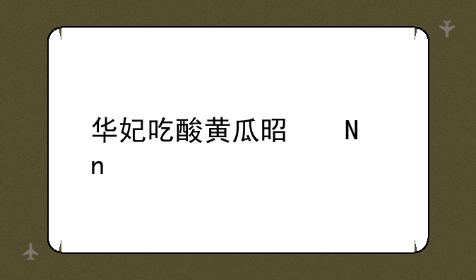 华妃吃酸黄瓜是哪集