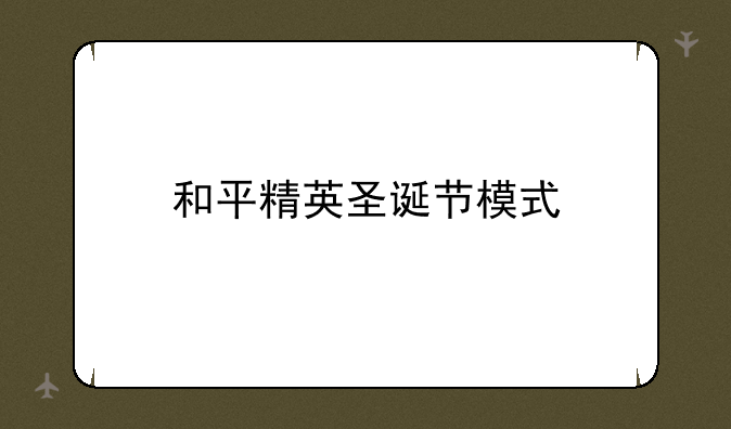 和平精英圣诞节模式