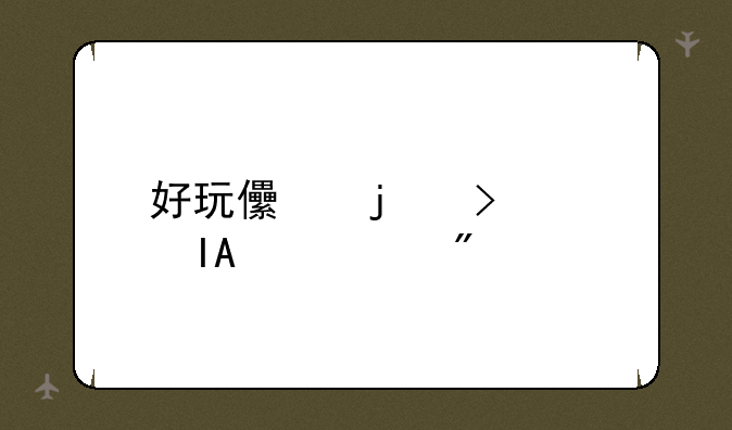 好玩儿的古装RPG游戏