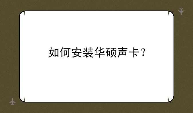如何安装华硕声卡？
