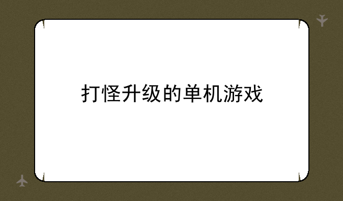 打怪升级的单机游戏