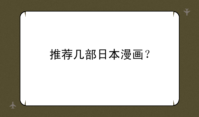 推荐几部日本漫画？
