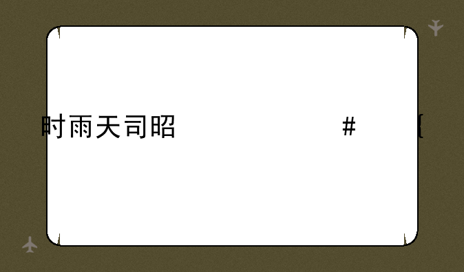 时雨天司是什么神仙