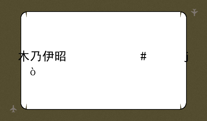 木乃伊是什么样的？