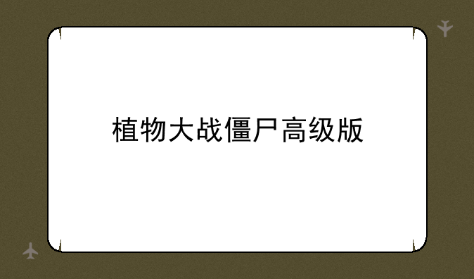 植物大战僵尸高级版