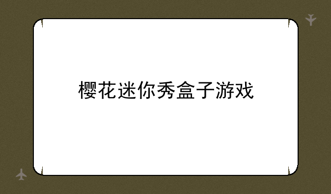 樱花迷你秀盒子游戏