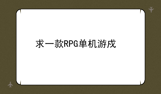 求一款RPG单机游戏。