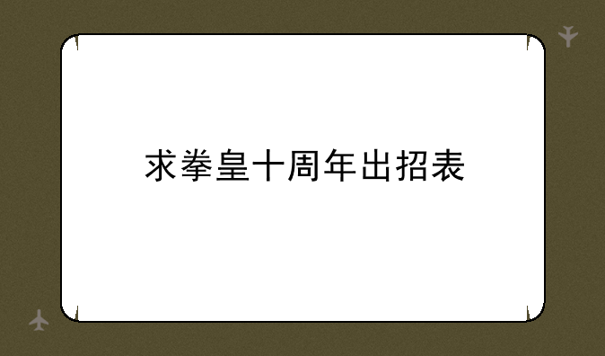 求拳皇十周年出招表