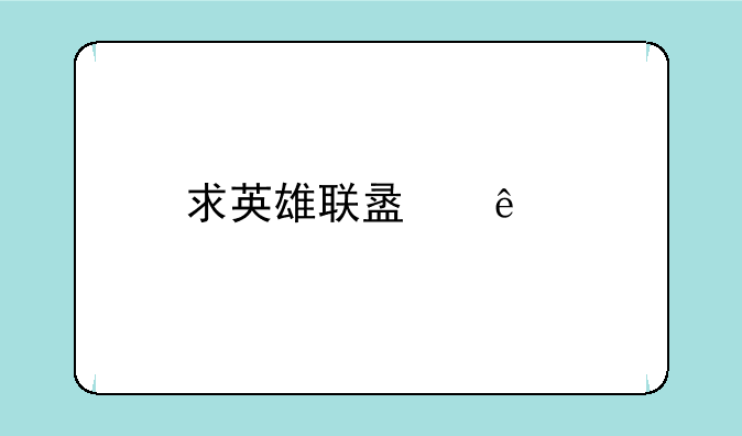 求英雄联盟人物大全