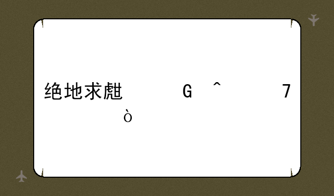 绝地求生黑门位置？