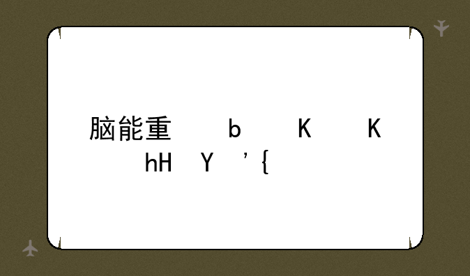 脑能量是什么意思？