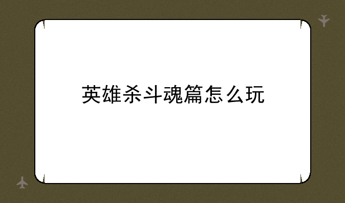 英雄杀斗魂篇怎么玩