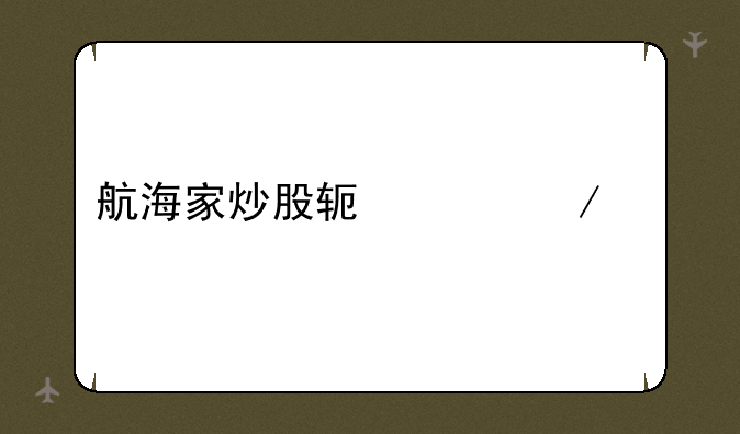 航海家炒股软件下载