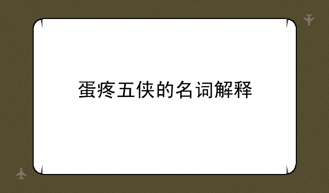 蛋疼五侠的名词解释