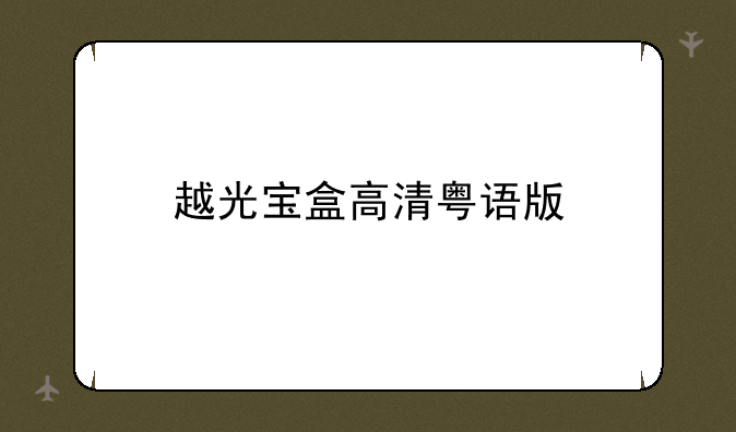 越光宝盒高清粤语版