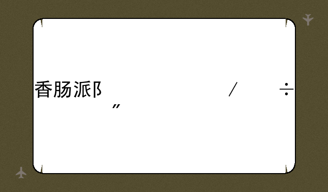 香肠派队对下载游戏