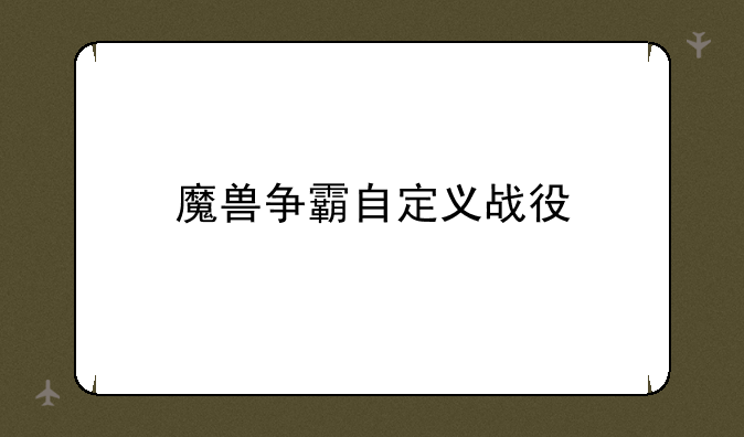 魔兽争霸自定义战役