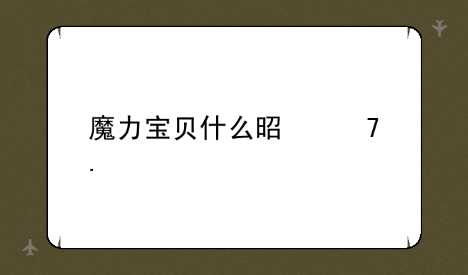 魔力宝贝什么是砍狗