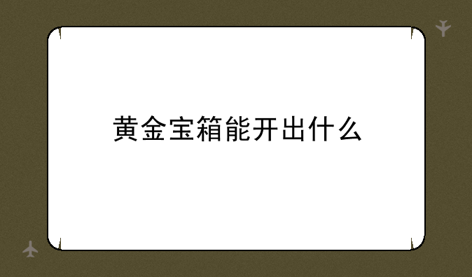 黄金宝箱能开出什么