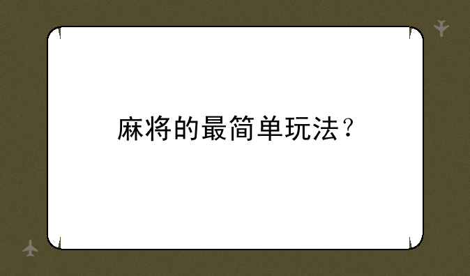 麻将的最简单玩法？