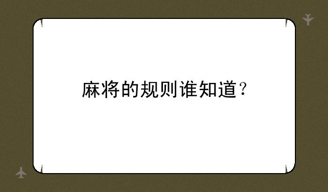 麻将的规则谁知道？