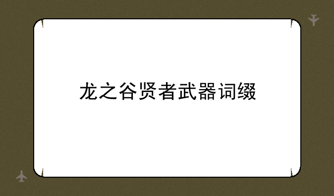 龙之谷贤者武器词缀