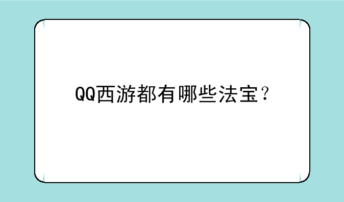 QQ西游都有哪些法宝？