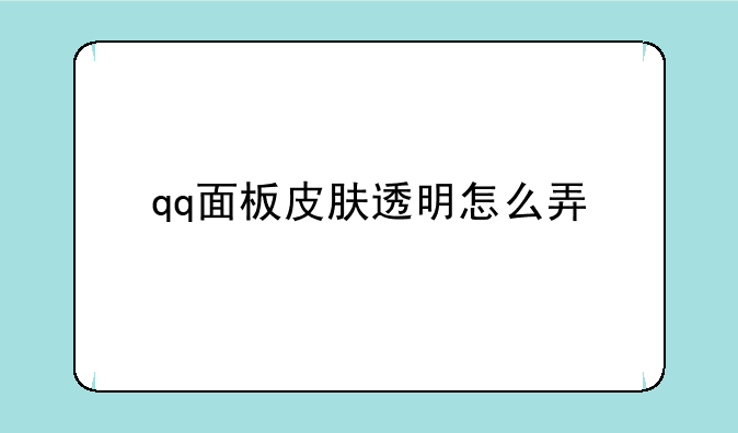 qq面板皮肤透明怎么弄