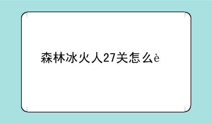 森林冰火人27关怎么过