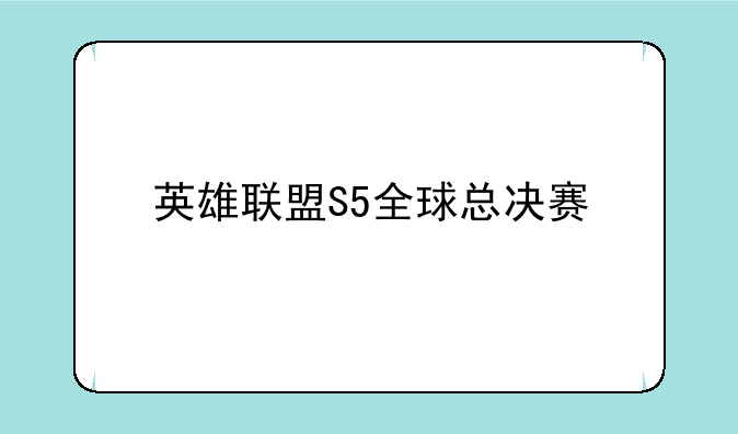 英雄联盟S5全球总决赛