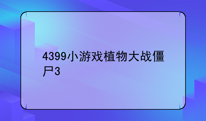 4399小游戏植物大战僵尸3