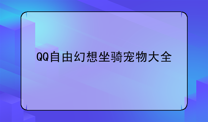 QQ自由幻想坐骑宠物大全
