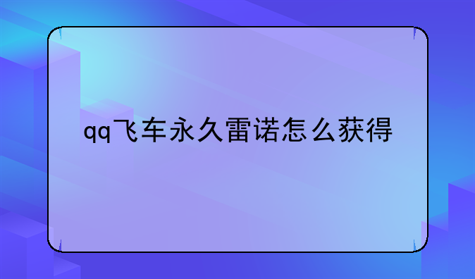 qq飞车永久雷诺怎么获得