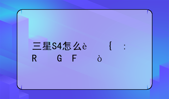三星S4怎么连接电脑呢？