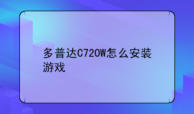 多普达C720W怎么安装游戏