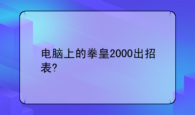 电脑上的拳皇2000出招表?